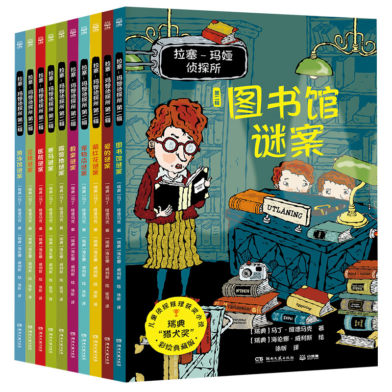 拉塞-玛娅侦探所 第二辑(T)