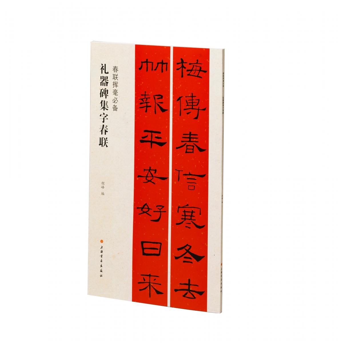 春联挥毫必备·礼器碑集字春联