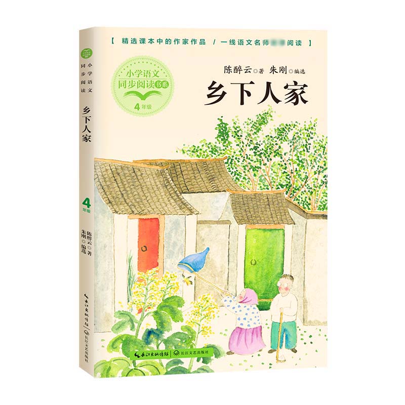 乡下人家（小学语文同步阅读书系）