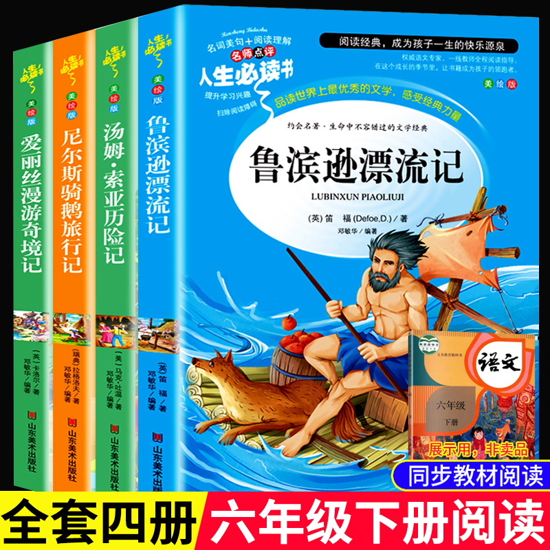 鲁滨逊漂流记 爱丽丝梦游奇境记 尼尔斯骑鹅旅行记 汤姆索亚历险记 快乐读书吧六年级下