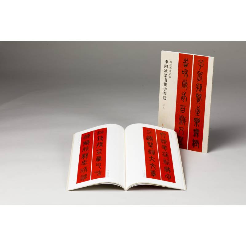 春联挥毫必备·李阳冰篆书集字对联