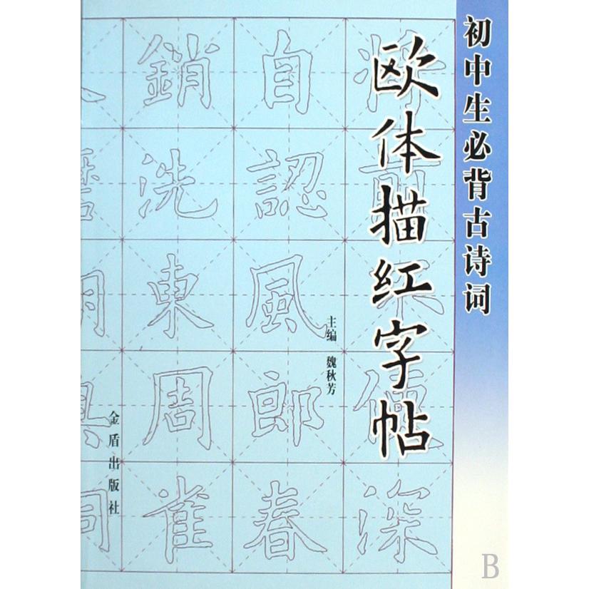 初中生必背古诗词欧体描红字帖