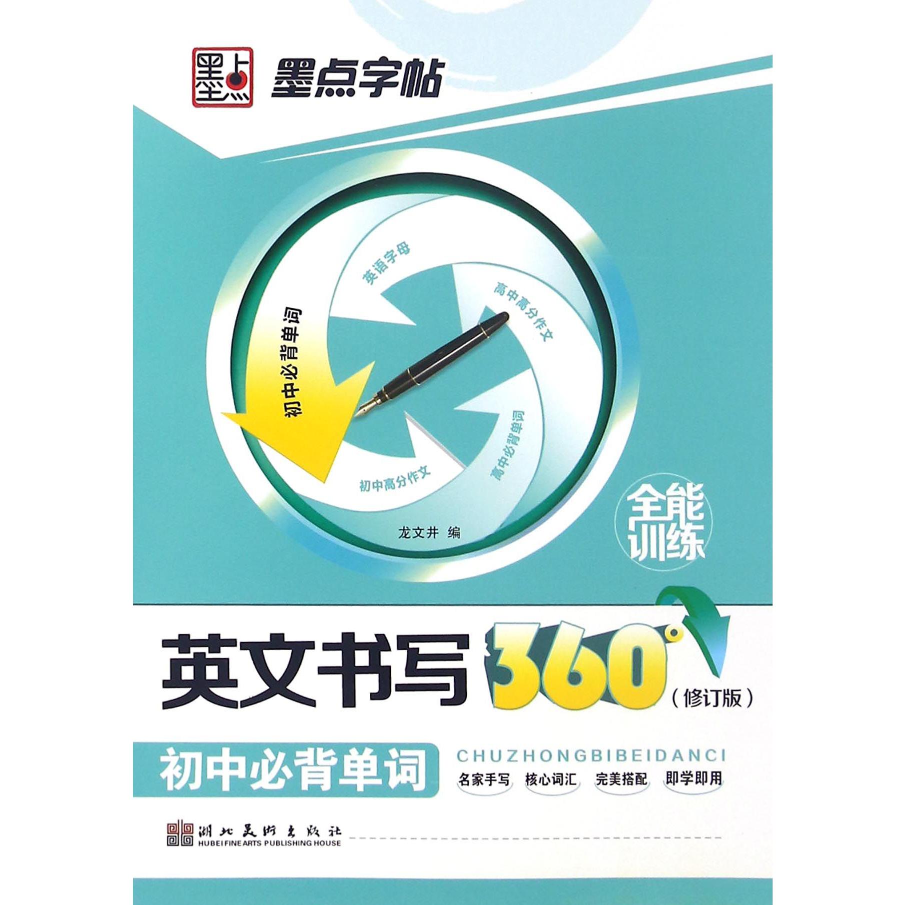 英文书写360°全能训练(初中必背单词修订版防近视版)