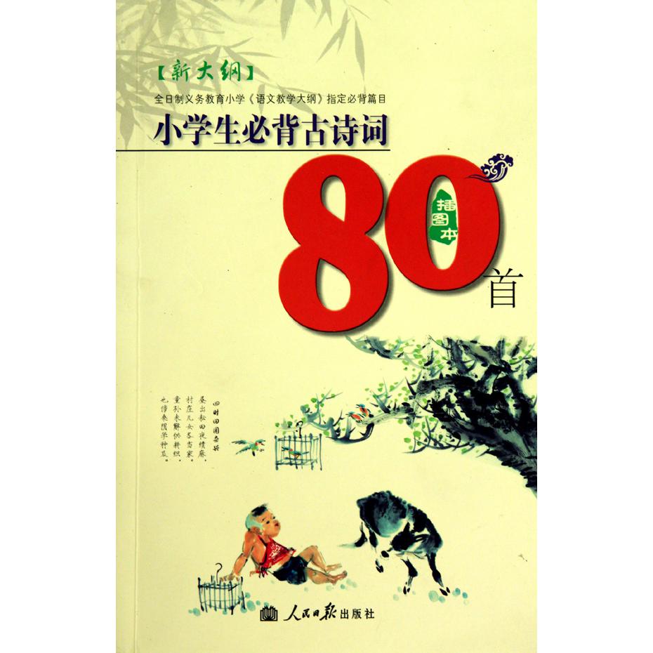 小学生必背古诗词80首(新大纲插图本)