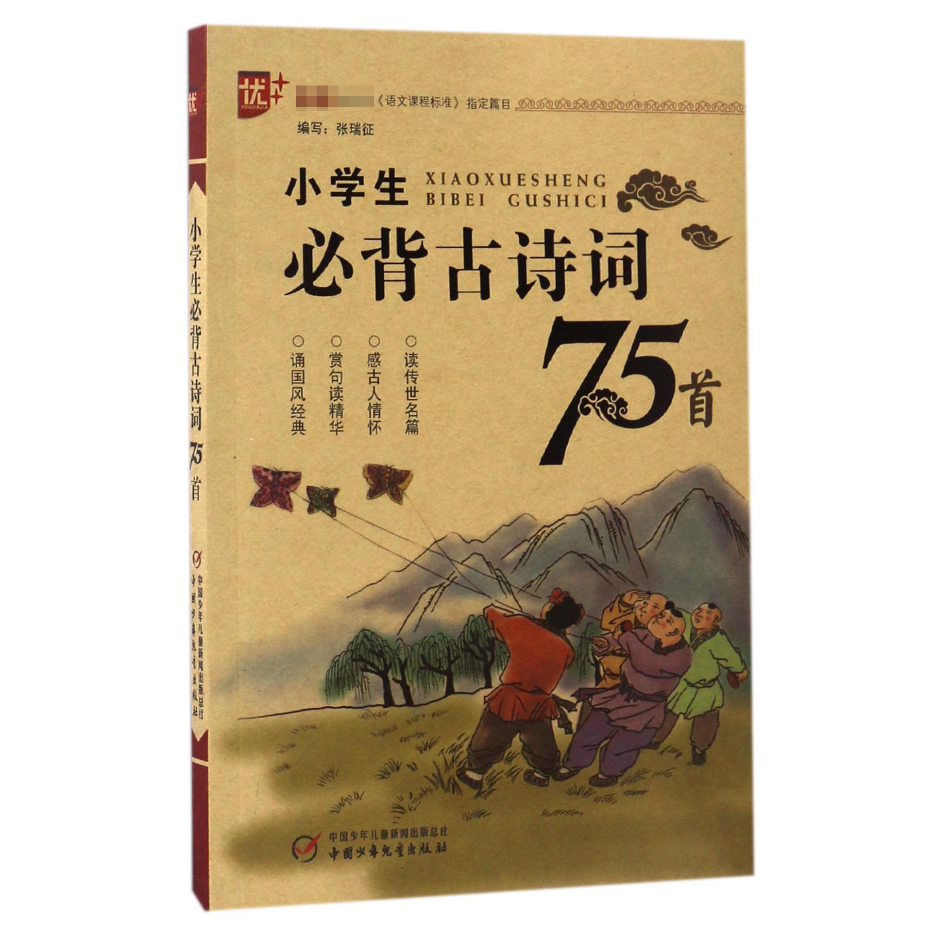 小学生必背古诗词75首