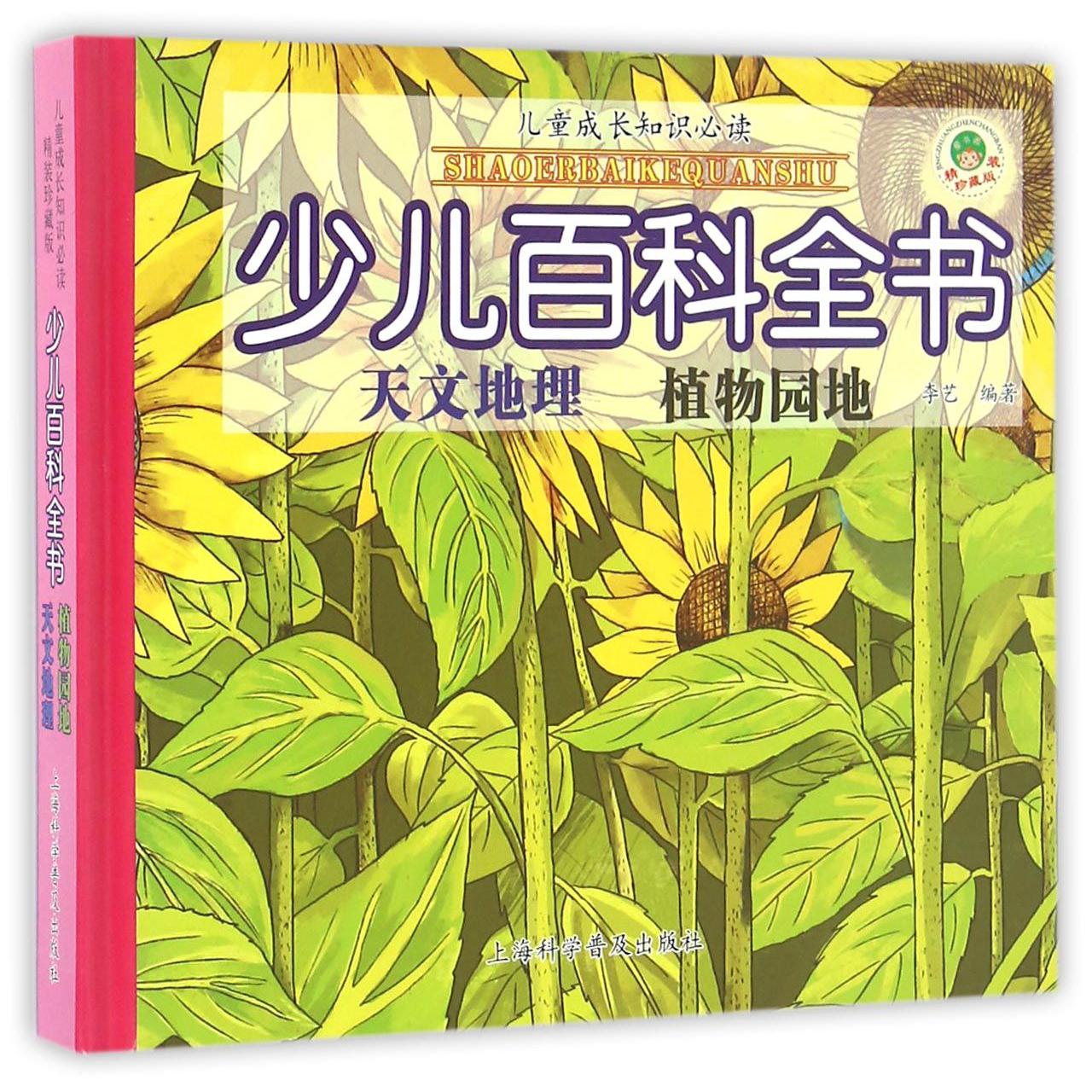 天文地理植物园地(精装珍藏版)(精)/少儿百科全书/儿童成长知识必读...