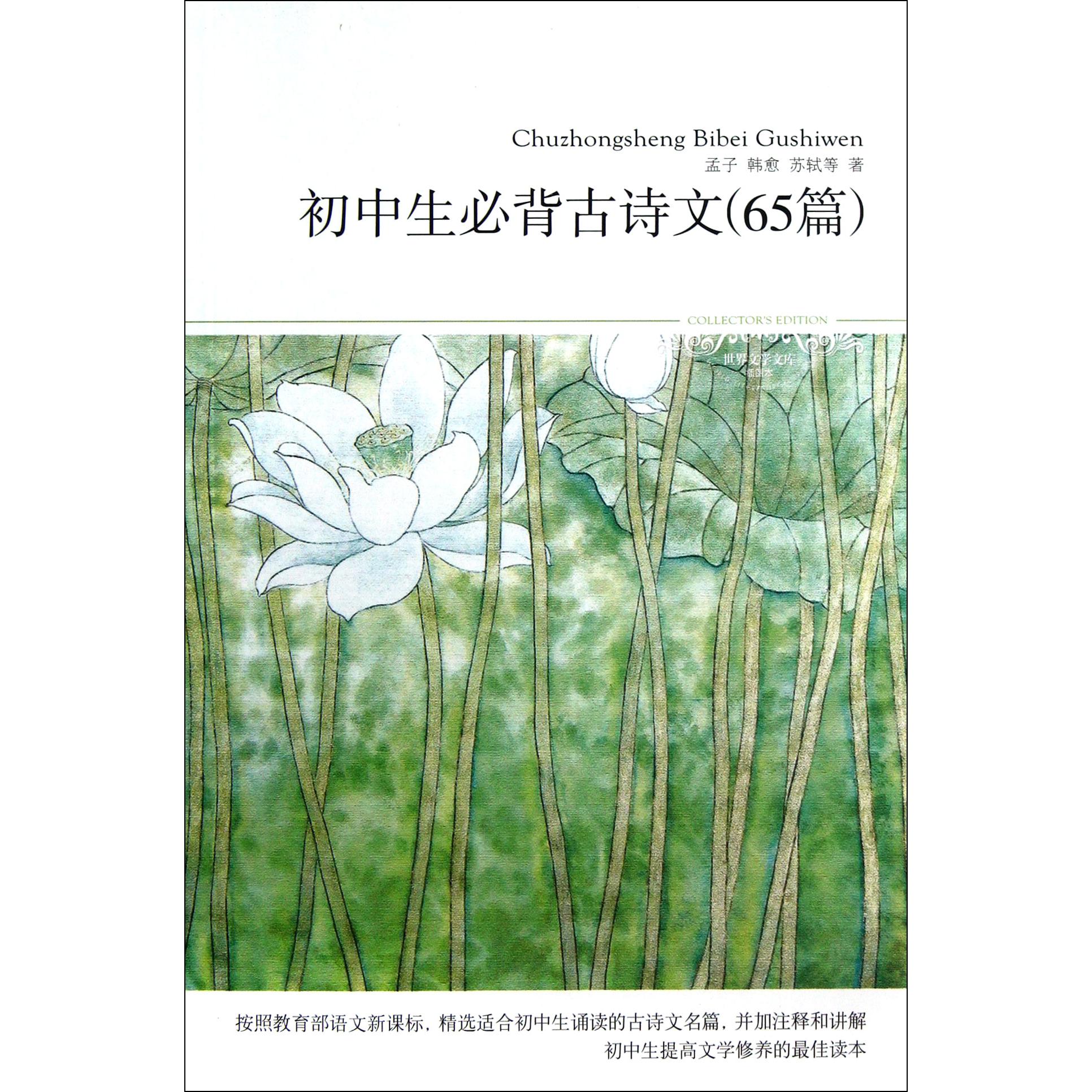 初中生必背古诗文(65篇插图本)/世界文学文库