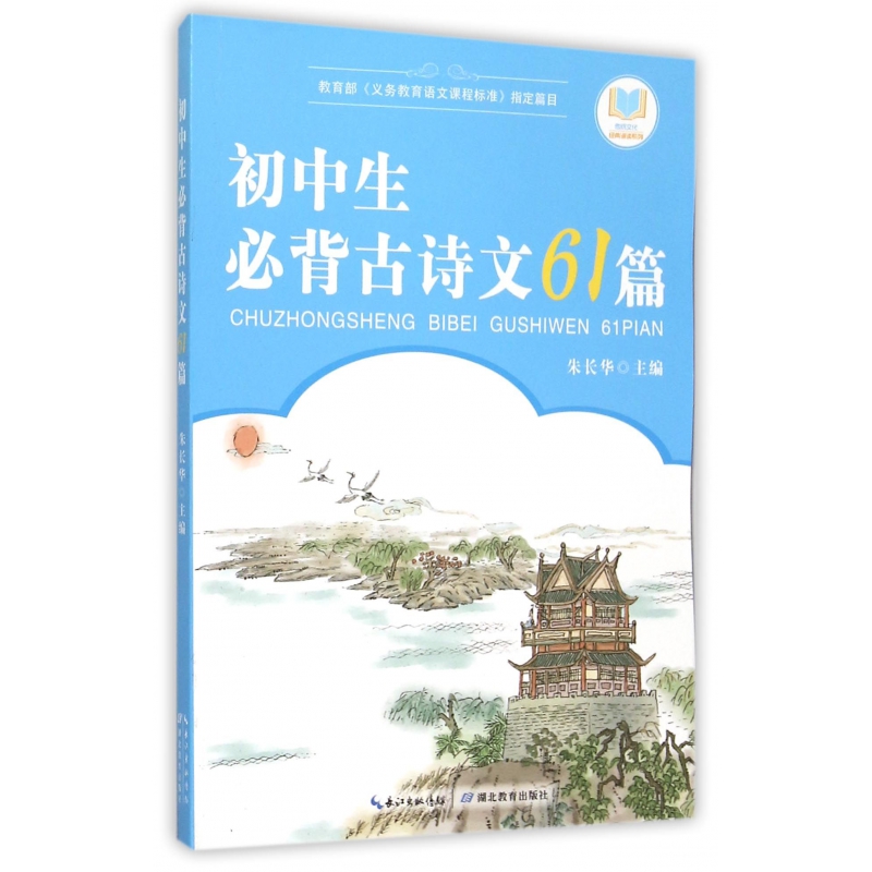 初中生必背古诗文61篇/传统文化经典诵读系列