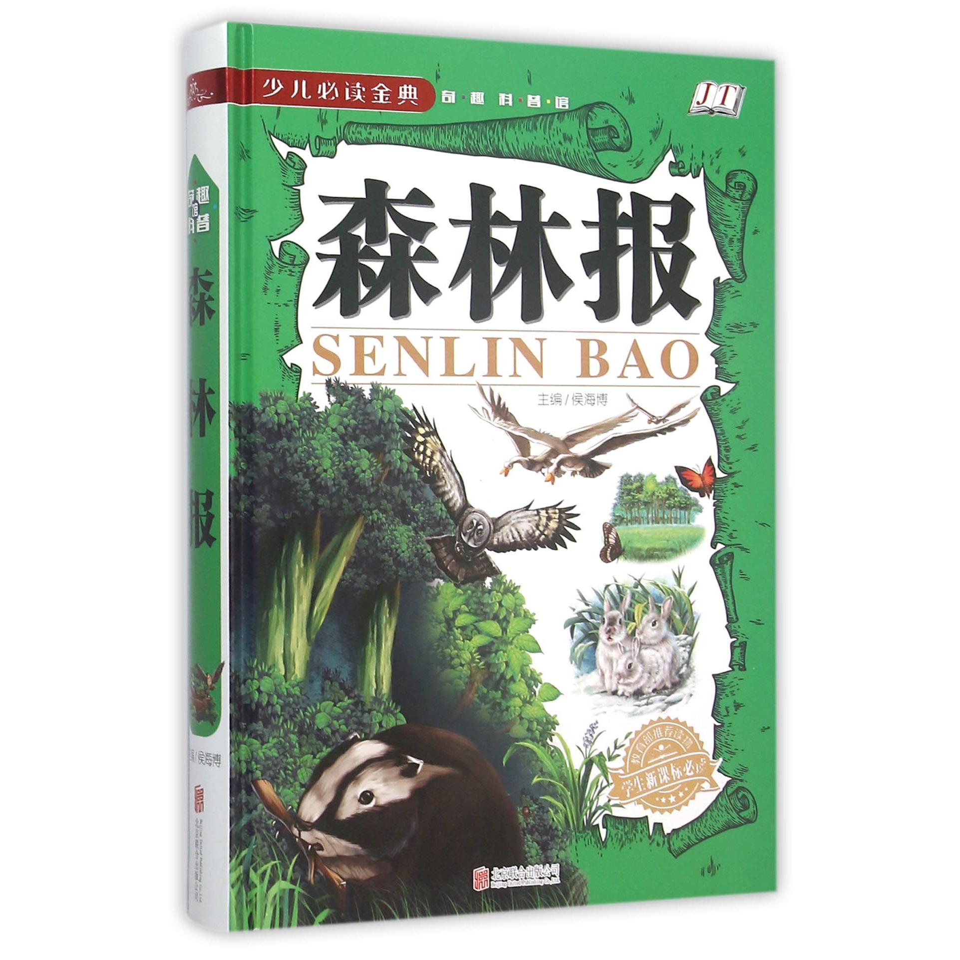 森林报(学生少儿金典)(精)