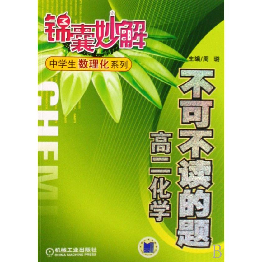 不可不读的题(高二化学)/锦囊妙解中学生数理化系列