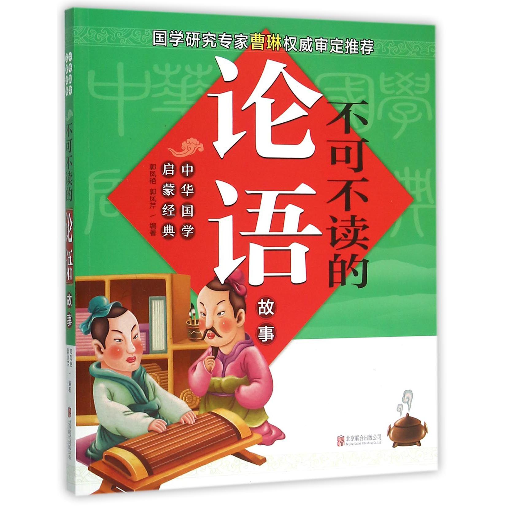 不可不读的论语故事/中华国学启蒙经典