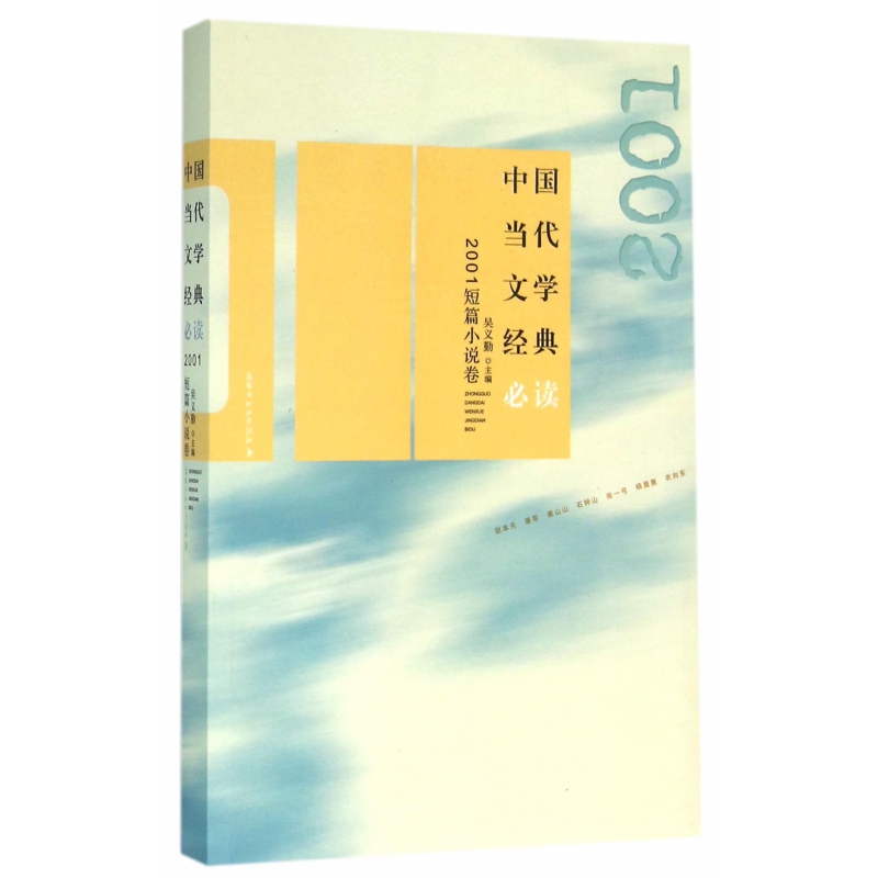 中国当代文学经典必读(2001短篇小说卷)