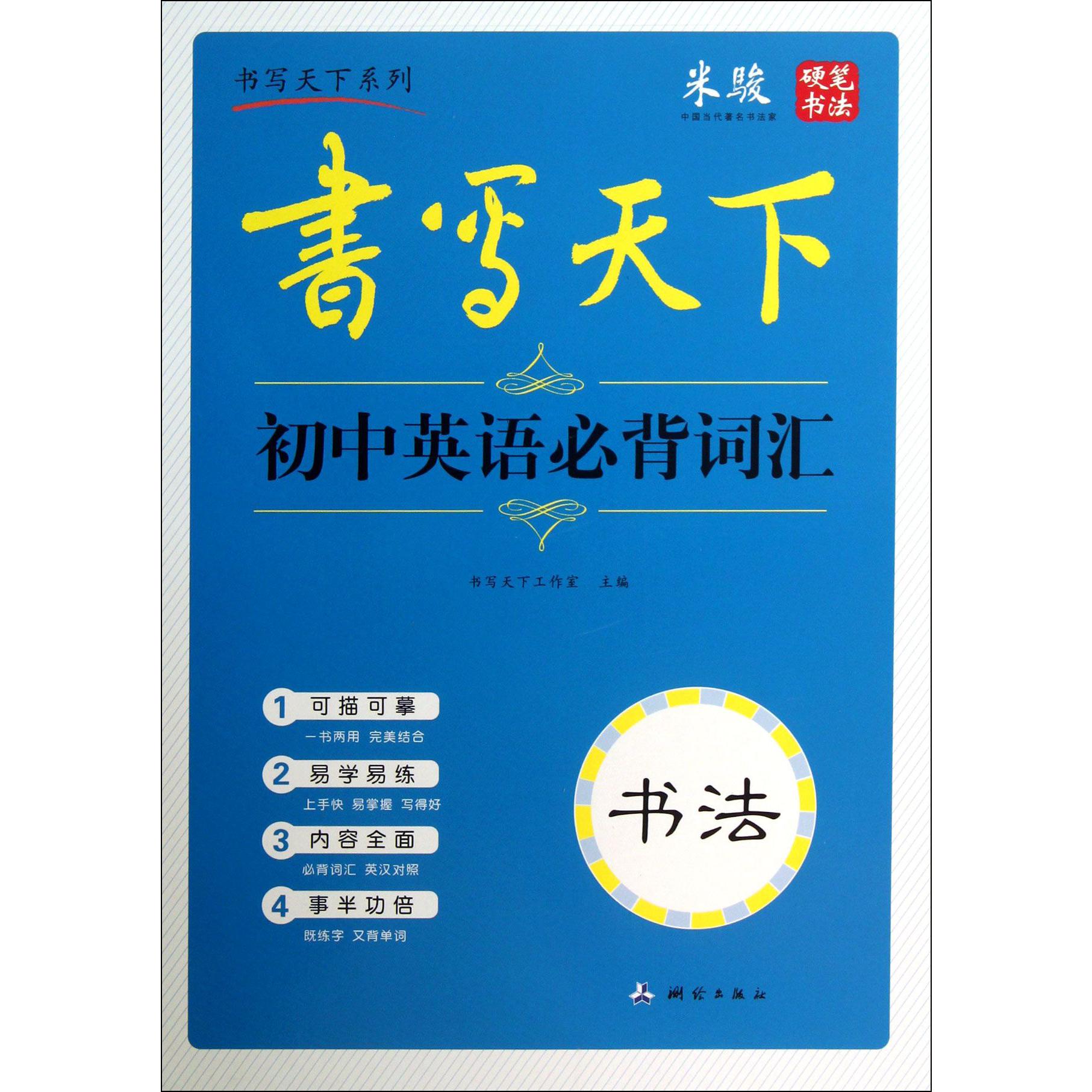 初中英语必背词汇/书写天下系列