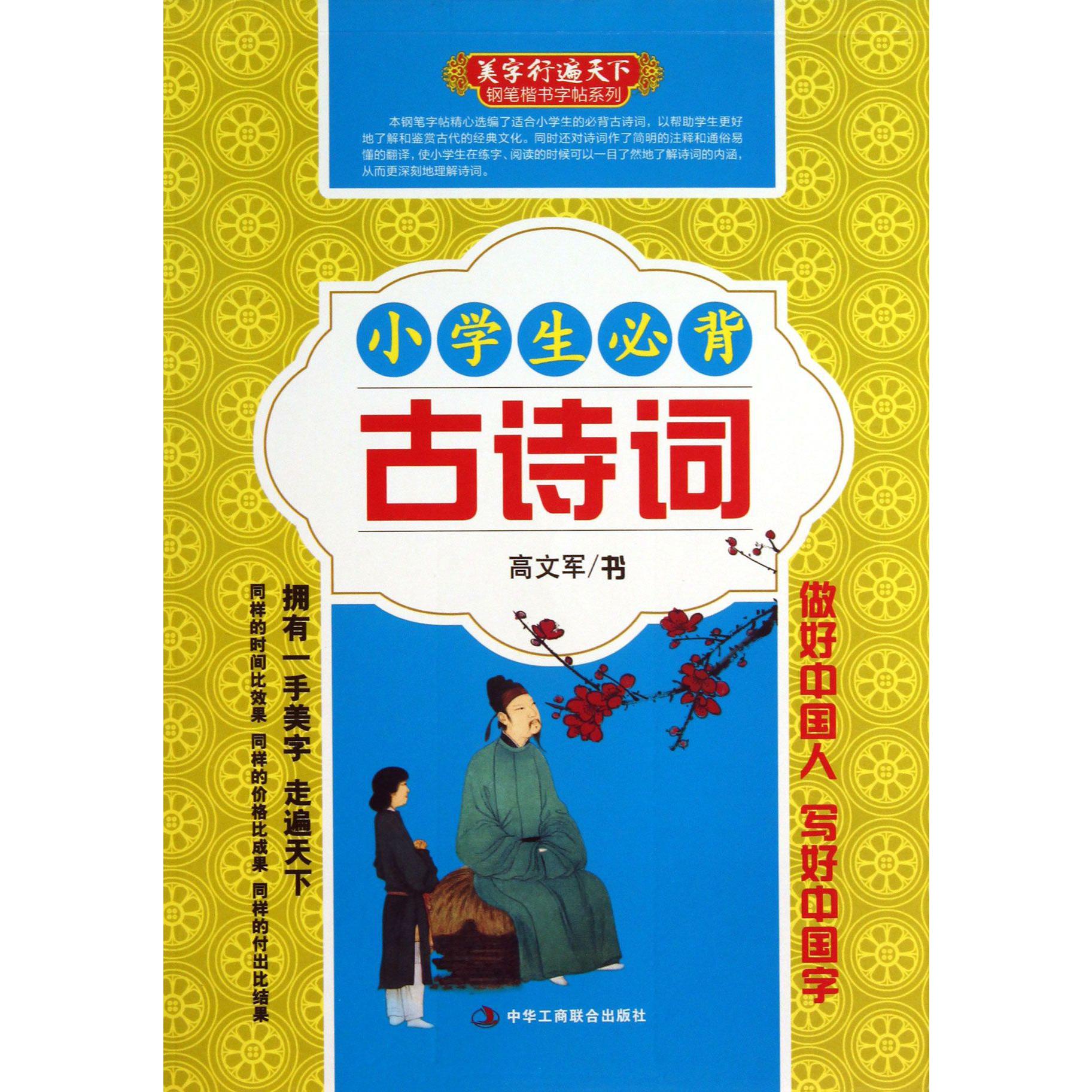 小学生必背古诗词/美字行遍天下钢笔楷书字帖系列