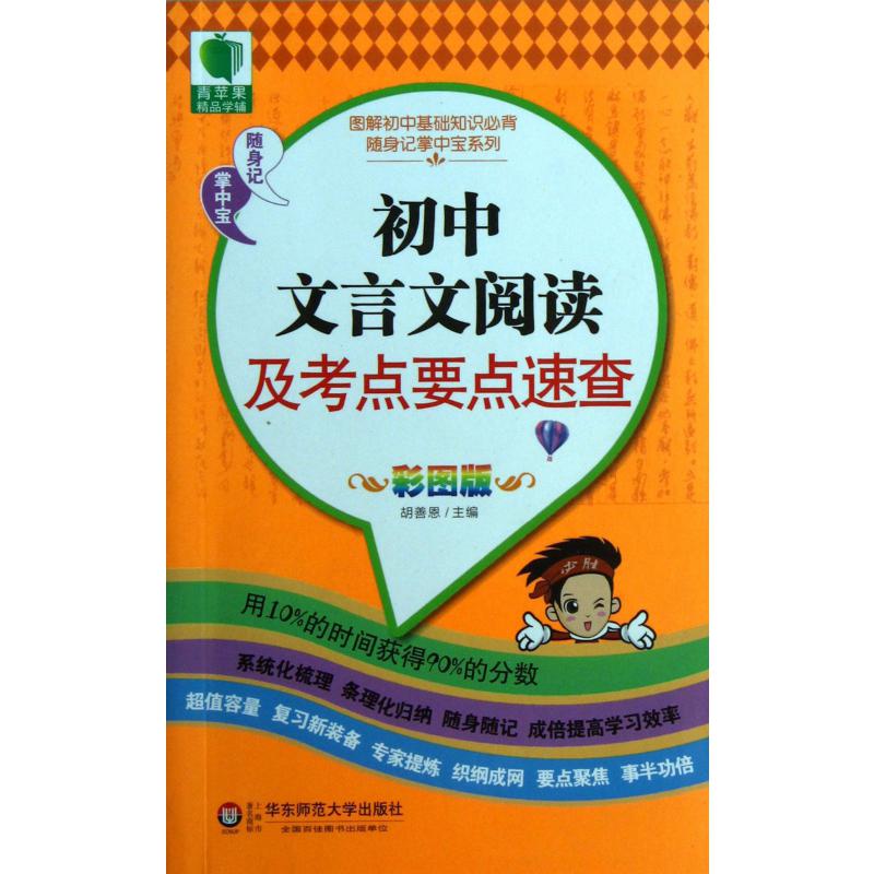 初中文言文阅读及考点要点速查(彩图版)/图解初中基础知识必背随身记掌中宝系列