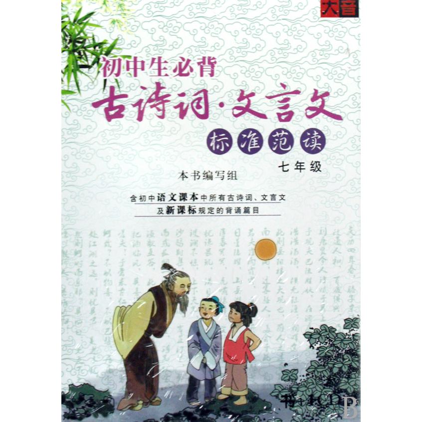 CD初中生必背古诗词文言文标准范读<7年级>(附书)