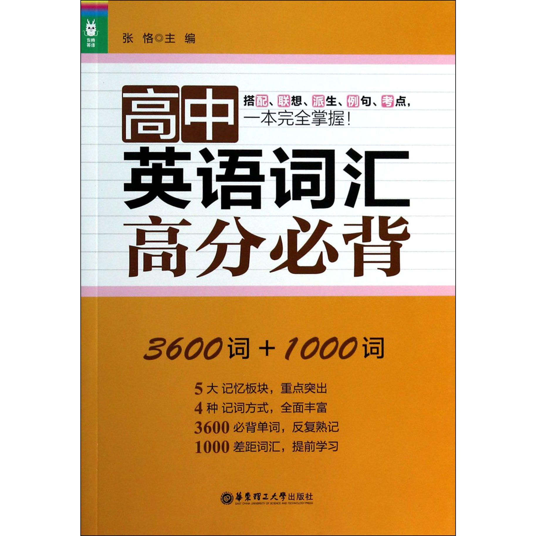 高中英语词汇高分必背(3600词+1000词)