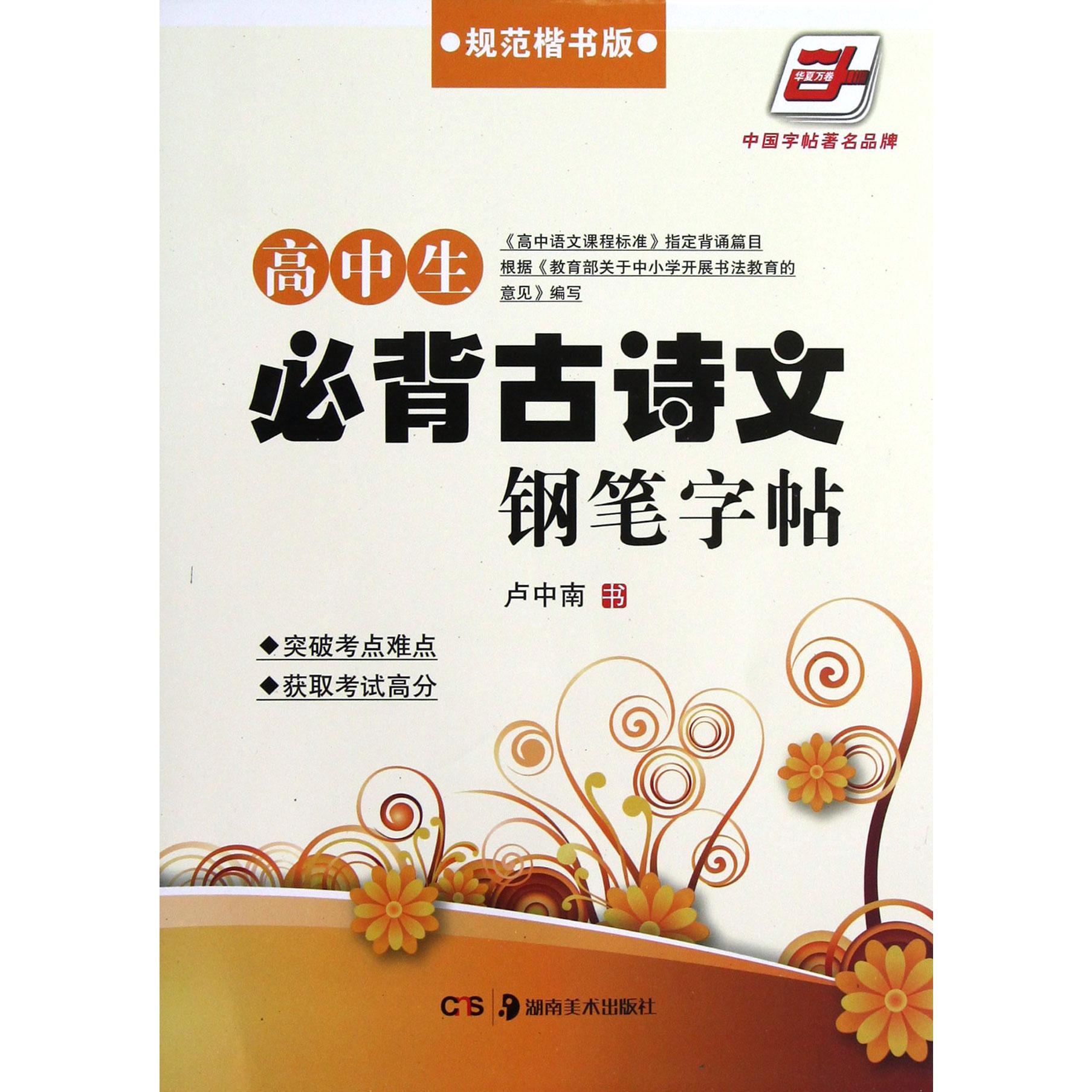 高中生必背古诗文钢笔字帖(规范楷书版)/华夏万卷