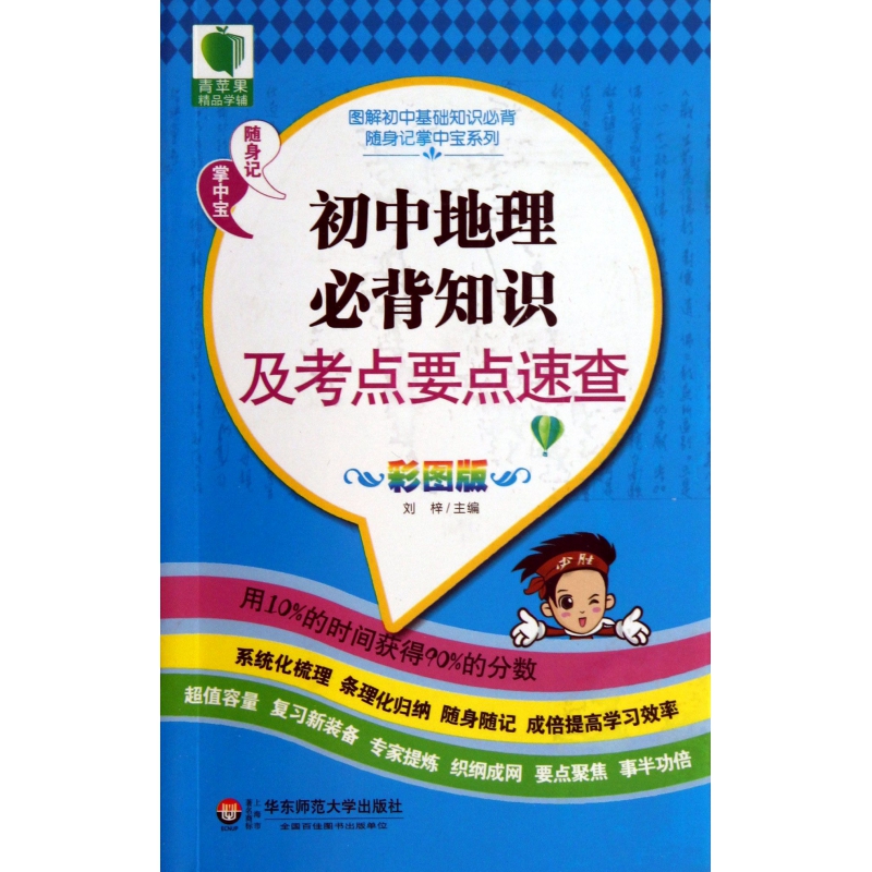 初中地理必背知识及考点要点速查(彩图版)/图解初中基础知识必背随身记掌中宝系列