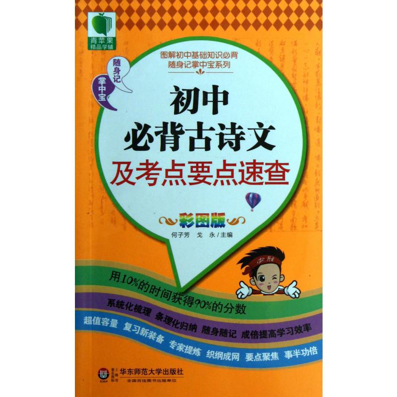 初中必背古诗文及考点要点速查(彩图版)/图解初中基础知识必背随身记掌中宝系列