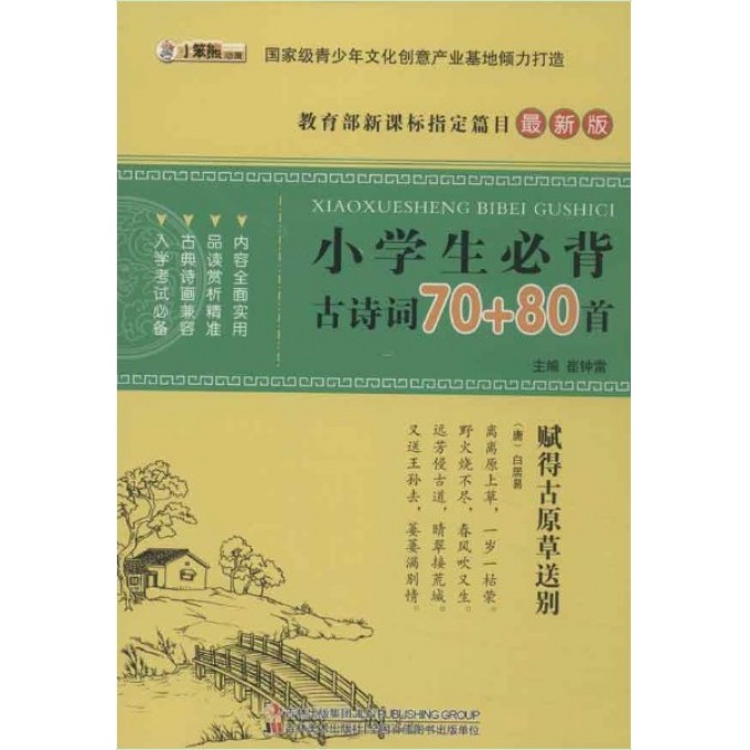 小学生必背古诗词70+80首(最新版)