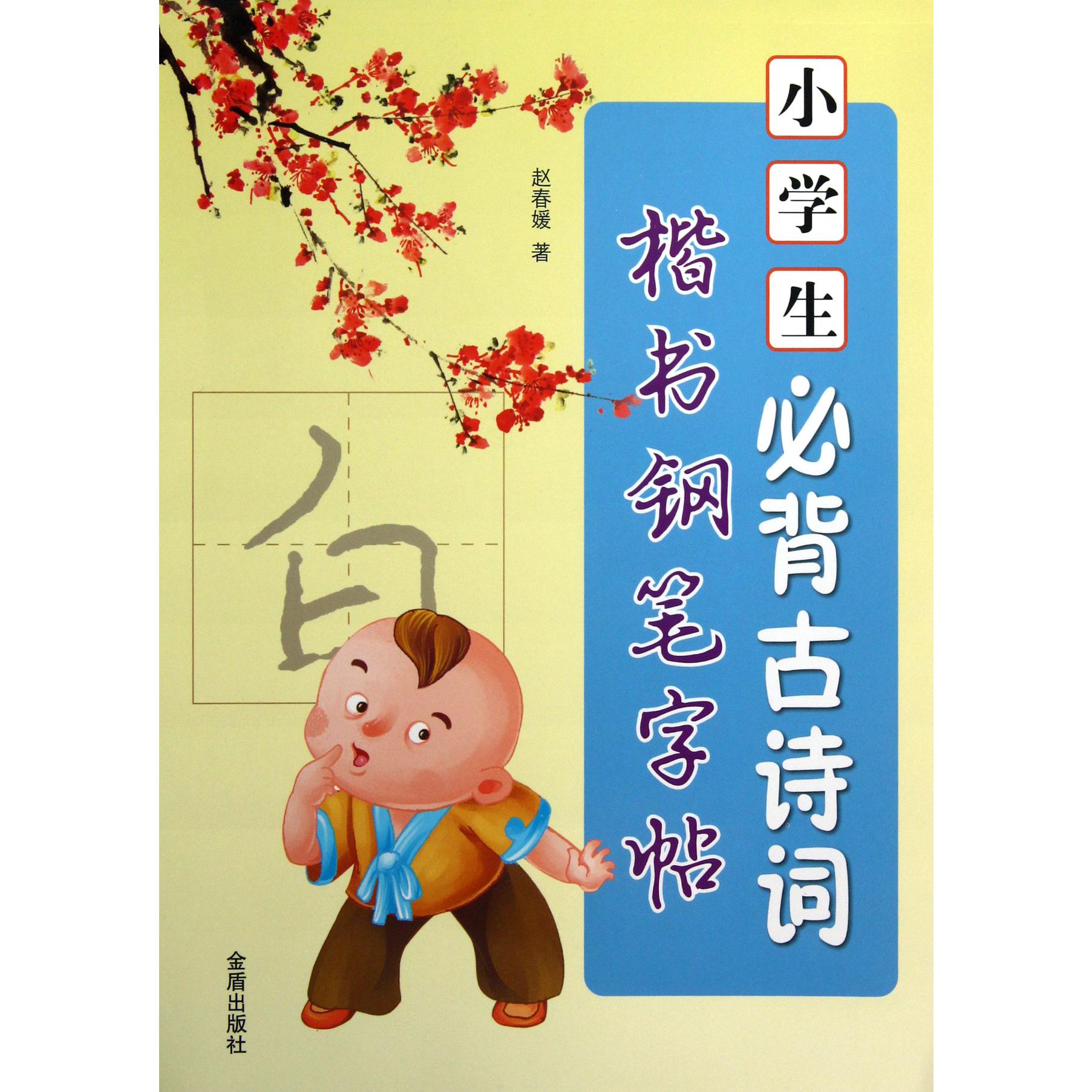 小学生必背古诗词楷书钢笔字帖