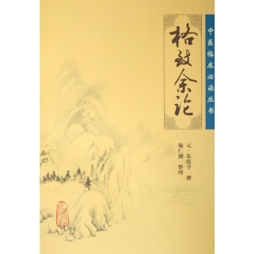 格致余论/中医临床必读丛书