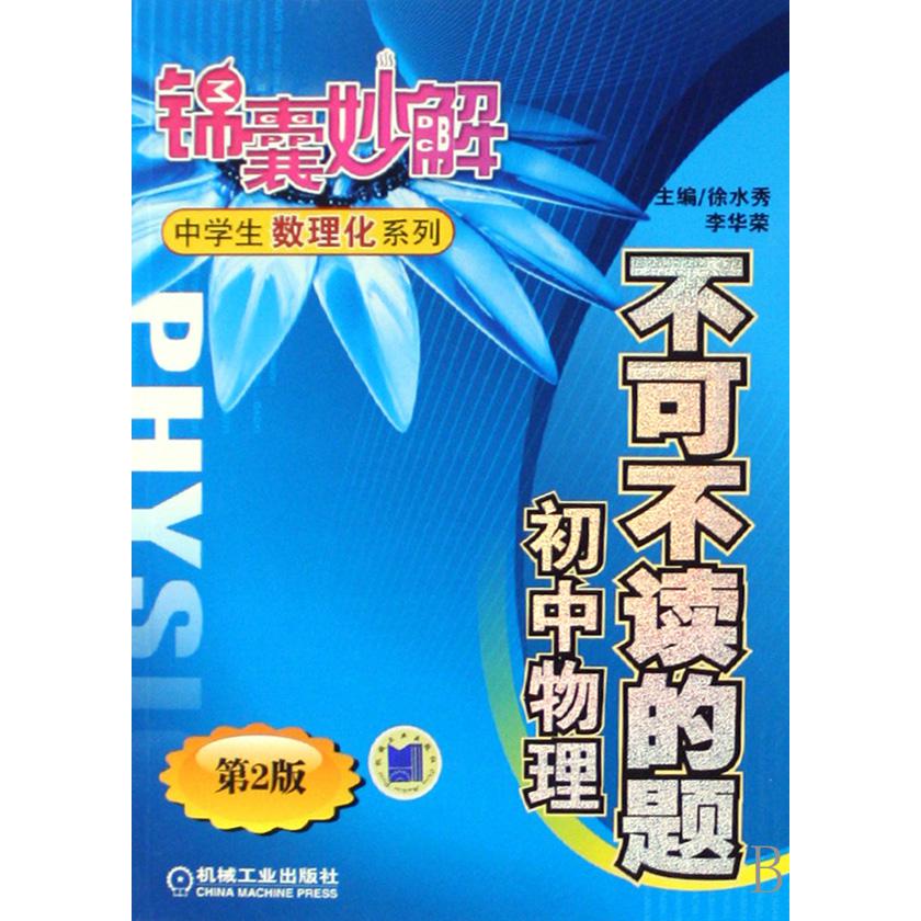 不可不读的题(初中物理)/锦囊妙解中学生数理化系列