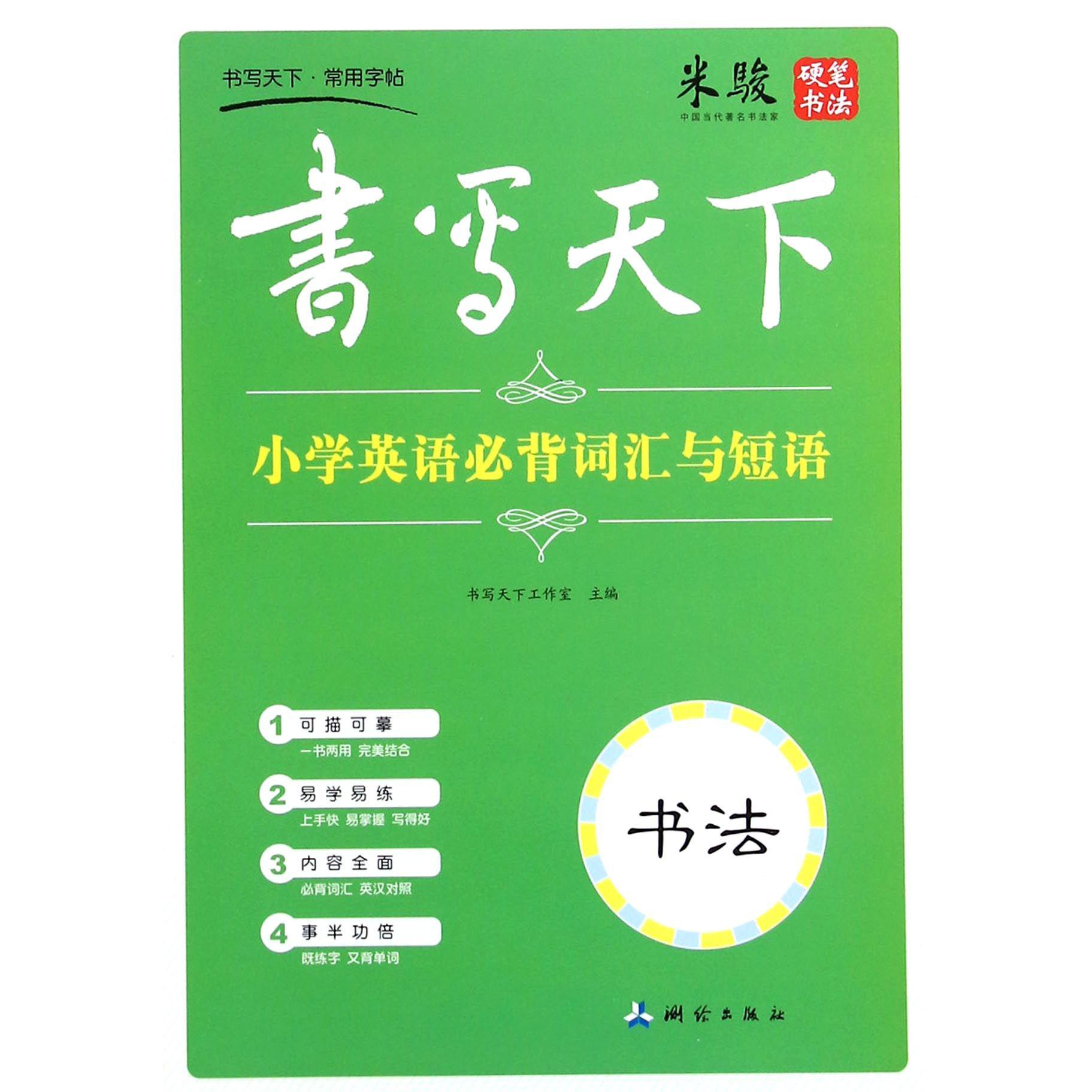 小学英语必背词汇与短语/书写天下