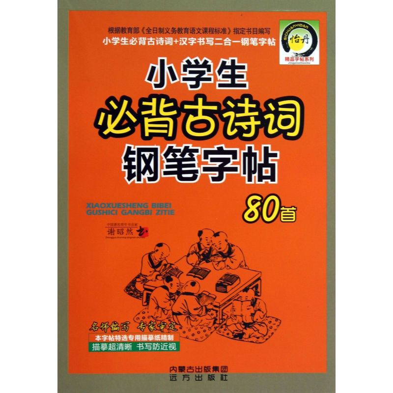 小学生必背古诗词钢笔字帖80首/精品字帖系列