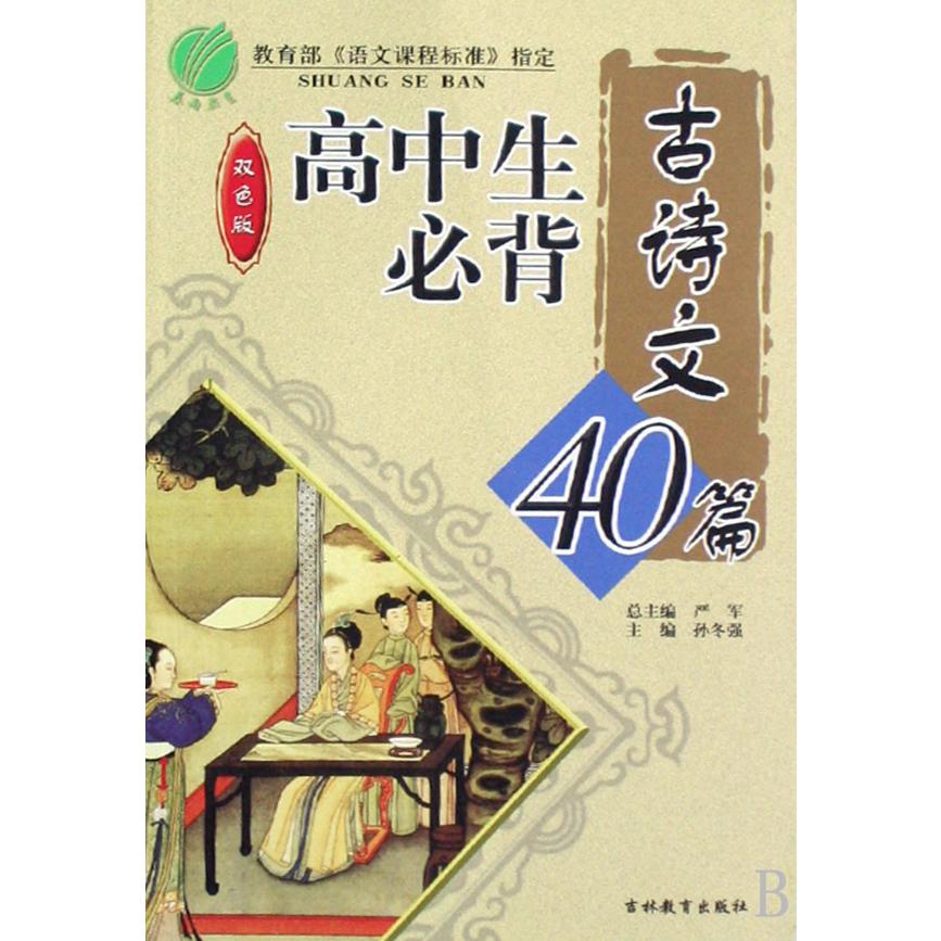 高中生必背古诗文40篇(双色版)