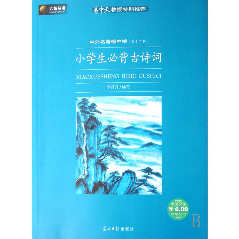 小学生必背古诗词(中外名著榜中榜第12辑)/六角丛书