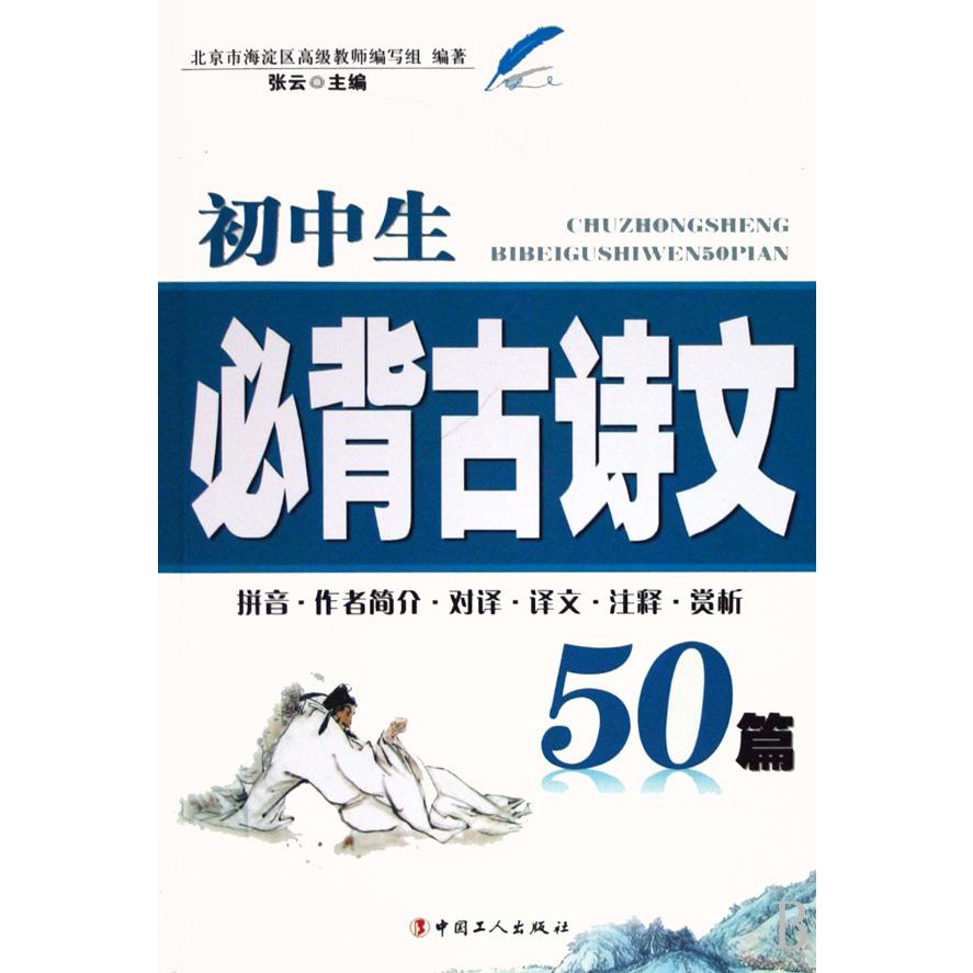 初中生必背古诗文50篇