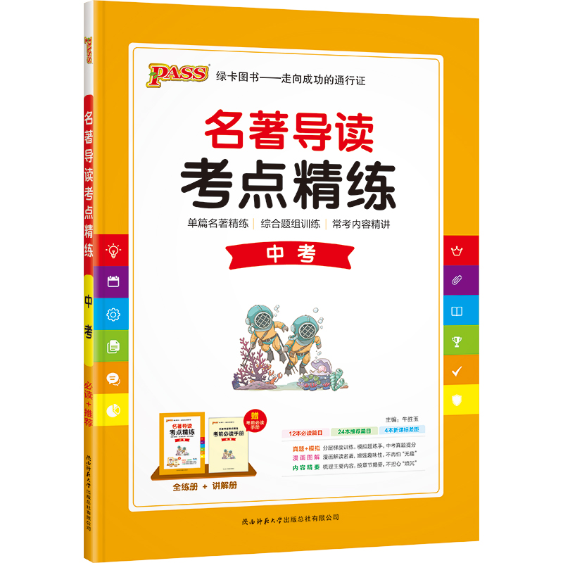 PASS-2023《名著导读考点精练》 中考