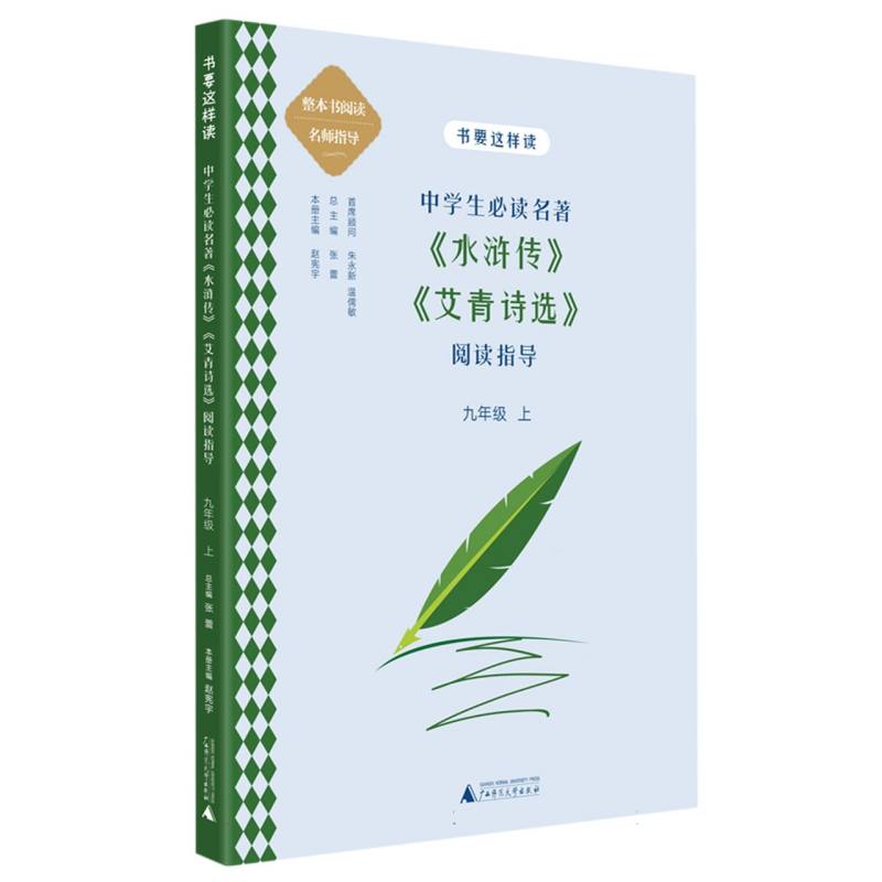 中学生必读名著水浒传艾青诗选阅读指导(9上)/书要这样读