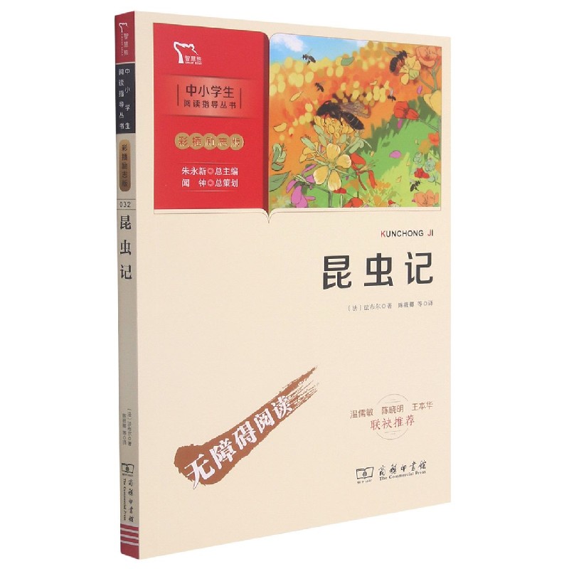 昆虫记(彩插励志版无障碍阅读)/中小学生阅读指导丛书