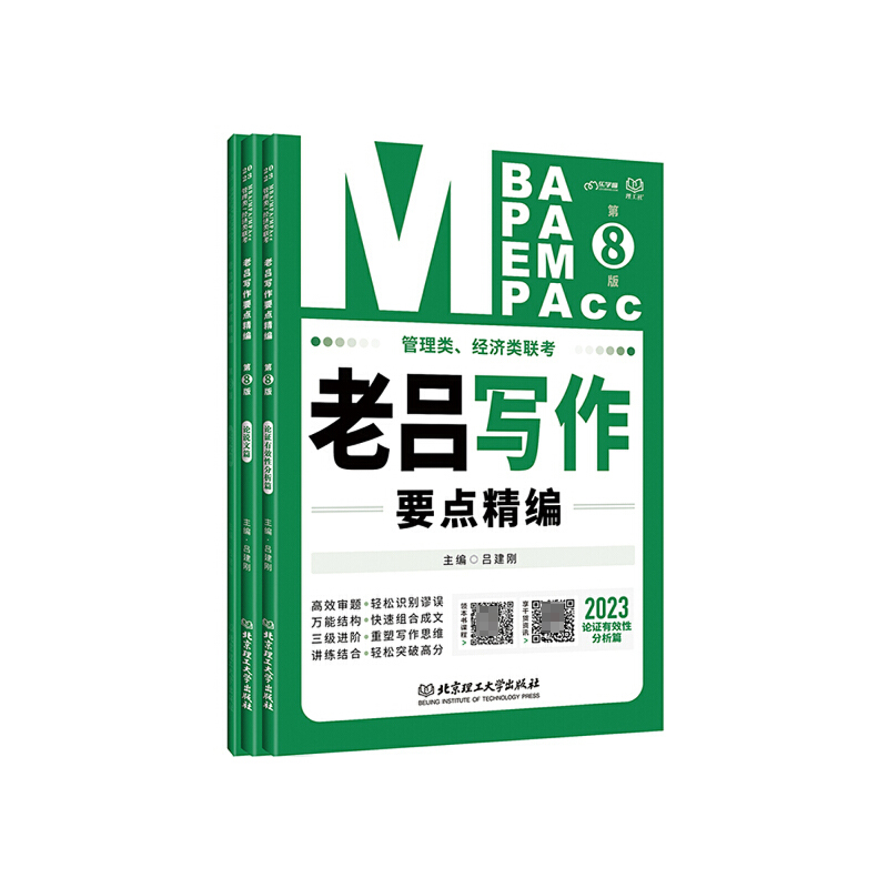 管理类、经济类联考 老吕写作要点精编（第8版）