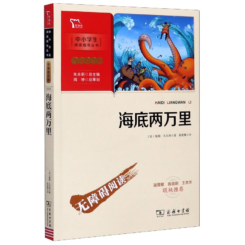 海底两万里(彩插励志版无障碍阅读)/中小学生阅读指导丛书