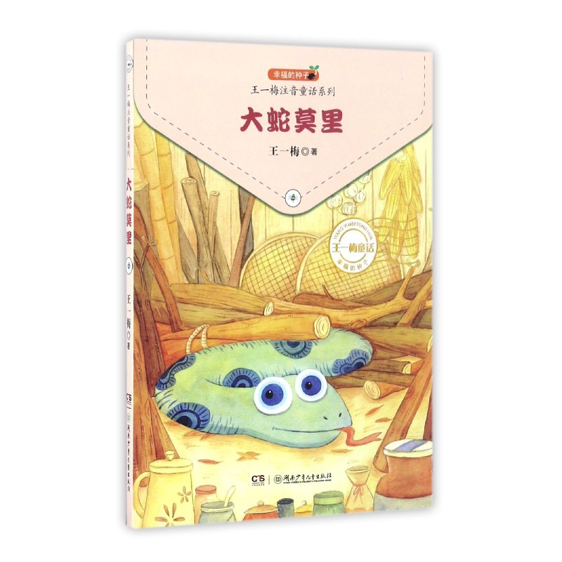 大蛇莫里/王一梅注音童话系列
