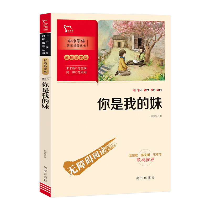 你是我的妹(彩插励志版无障碍阅读)/中小学生阅读指导丛书