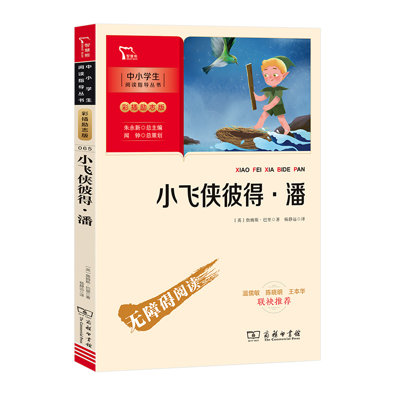 新彩插励志版 小飞侠彼得·潘