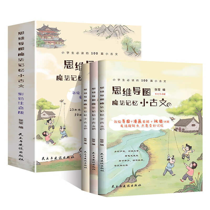 思维导图魔法记忆小古文全3册 小学生必读的100篇小古文