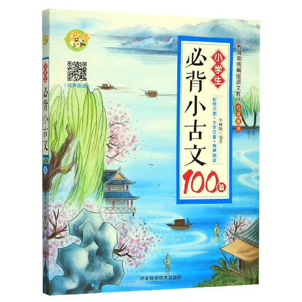 小学生必背小古文100篇