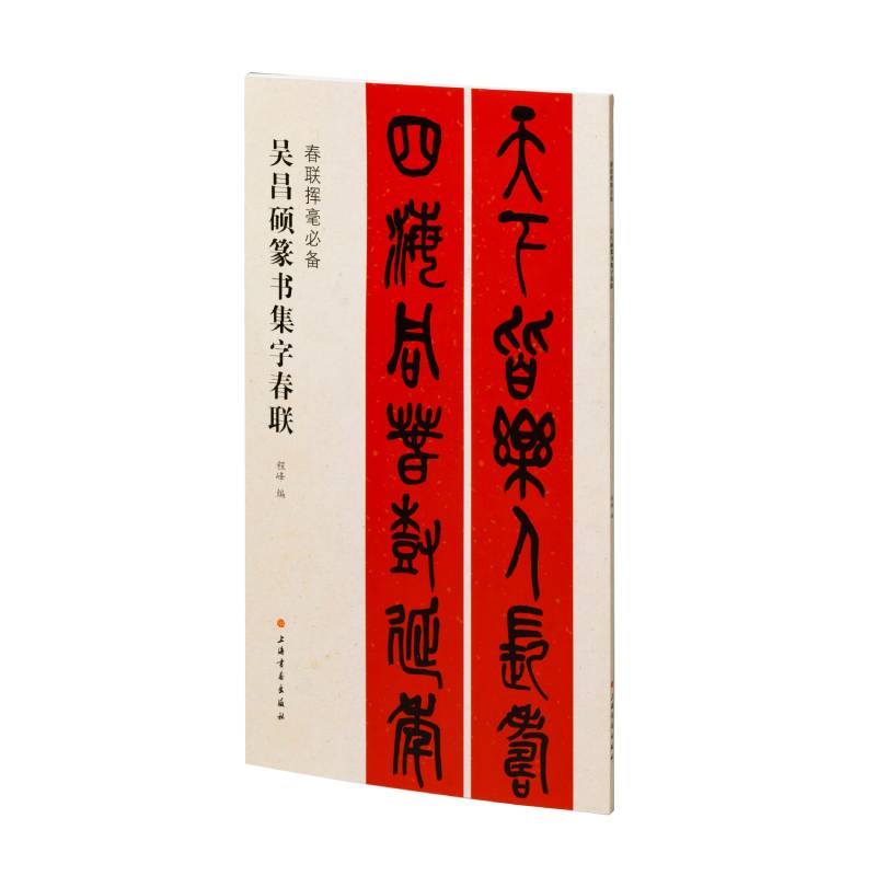 春联挥毫必备·吴昌硕篆书集字春联
