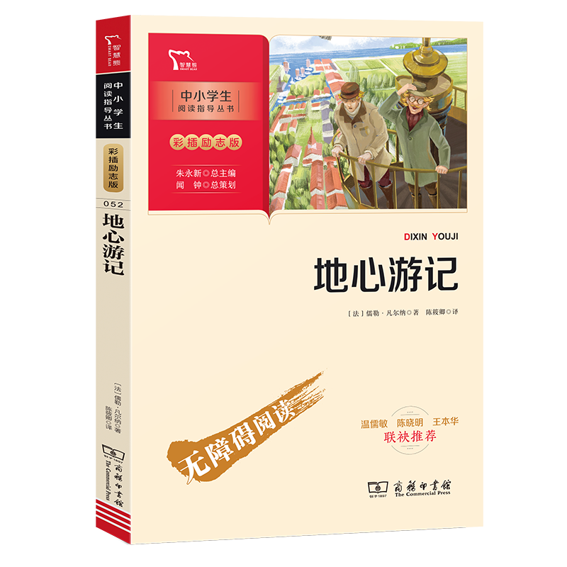地心游记(彩插励志版无障碍阅读)/中小学生阅读指导丛书