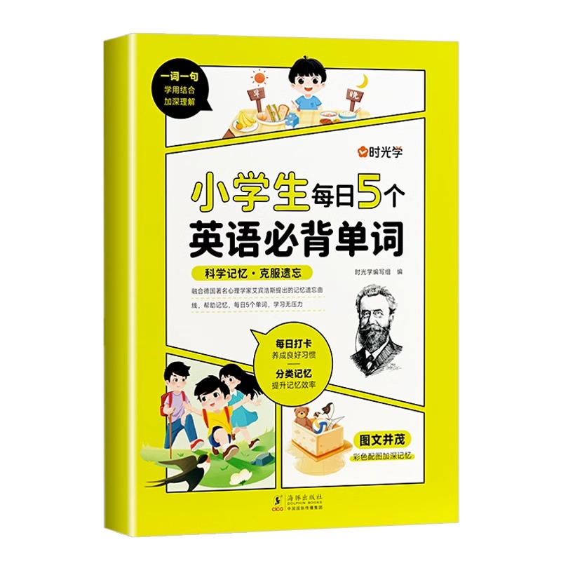 (时光学)小学生每日5个英语必背单词