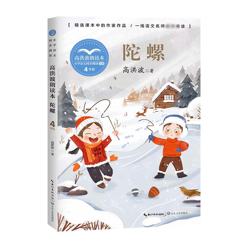 高洪波朗读本 陀螺(小学语文同步阅读书系)