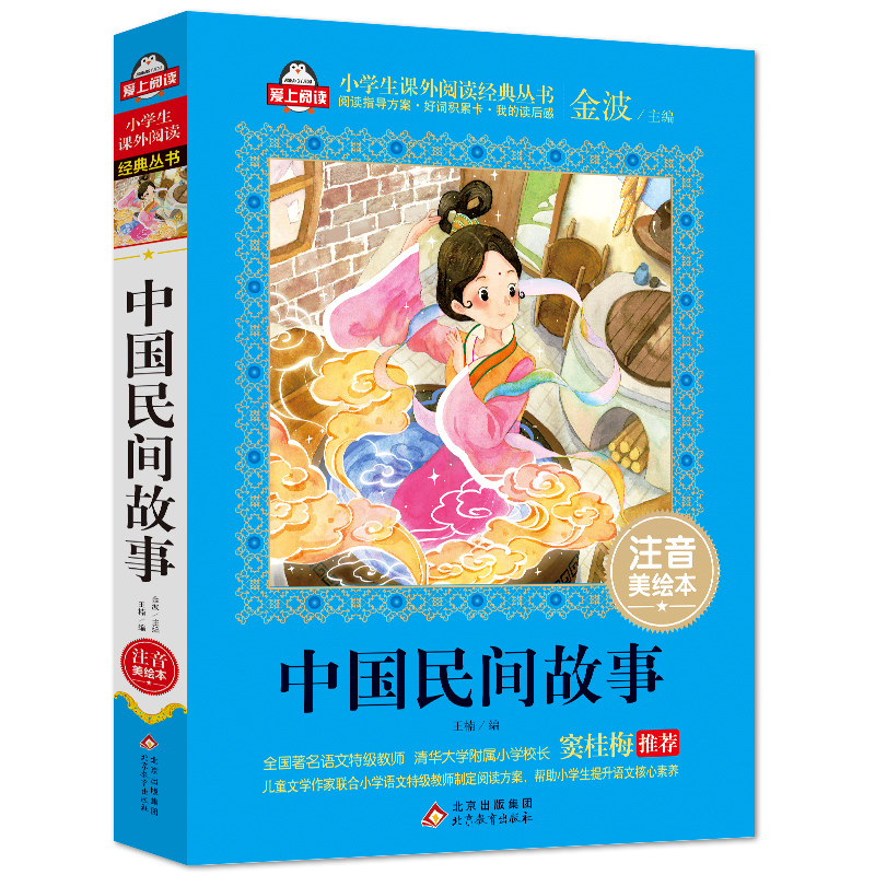 中国民间故事(注音美绘本)/小学生课外阅读经典丛书