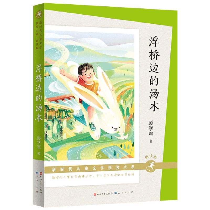 浮桥边的汤木(朗读版)-新时代儿童文学获奖大系