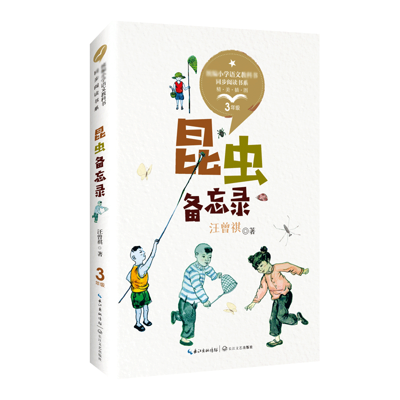 昆虫备忘录(3年级精美插图)/小学语文教科书同步阅读书系